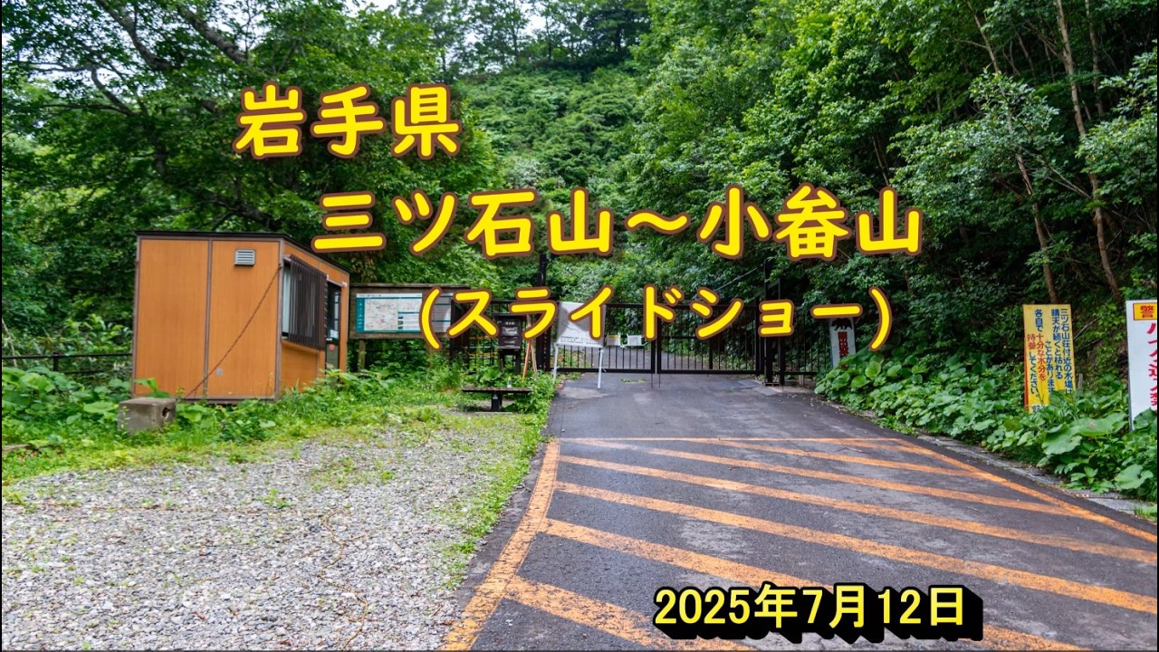 20250712 岩手県八幡平市 三ツ石山トレッキング写真 スライドショー
