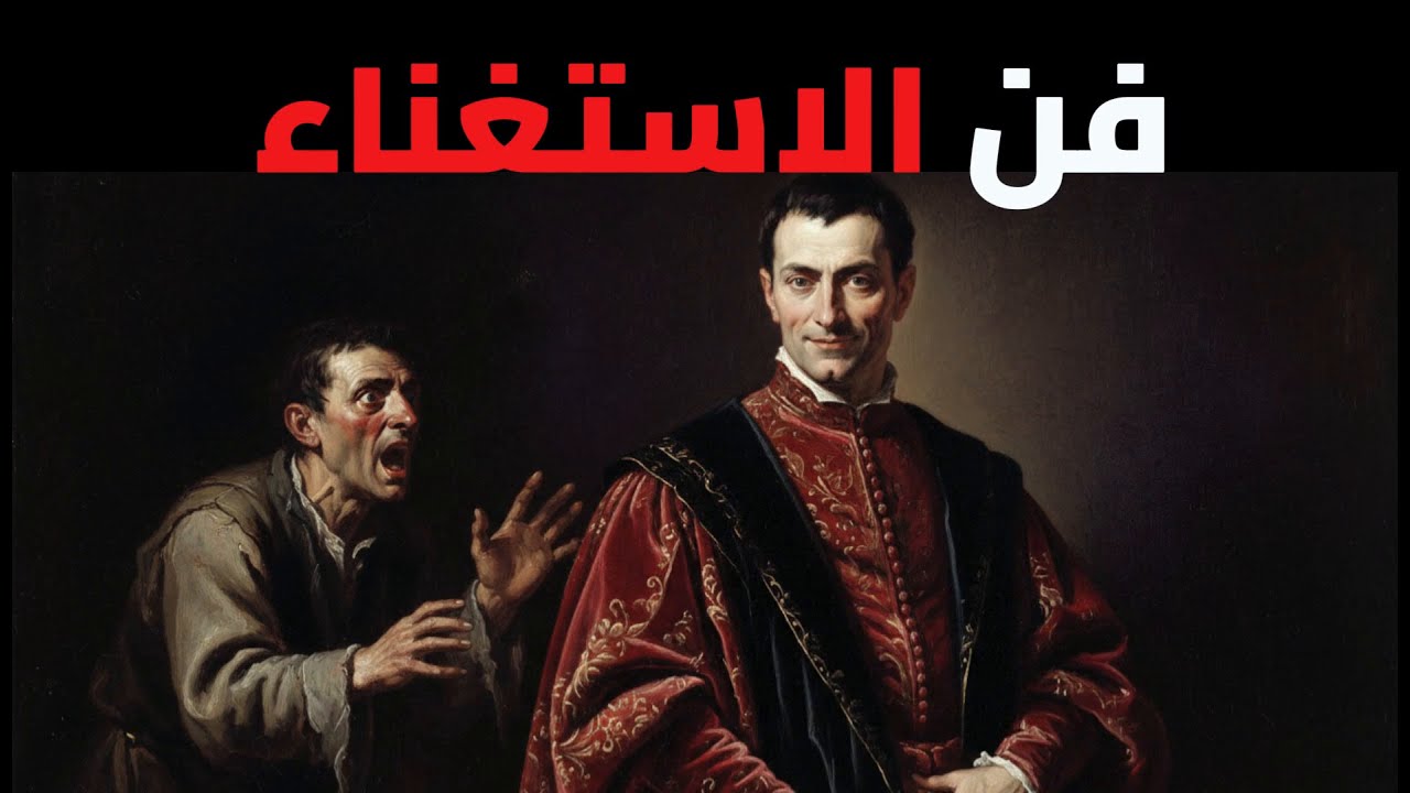 فن الاستغناء: لماذا يهرب الناس منك عندما تحتاجهم؟
