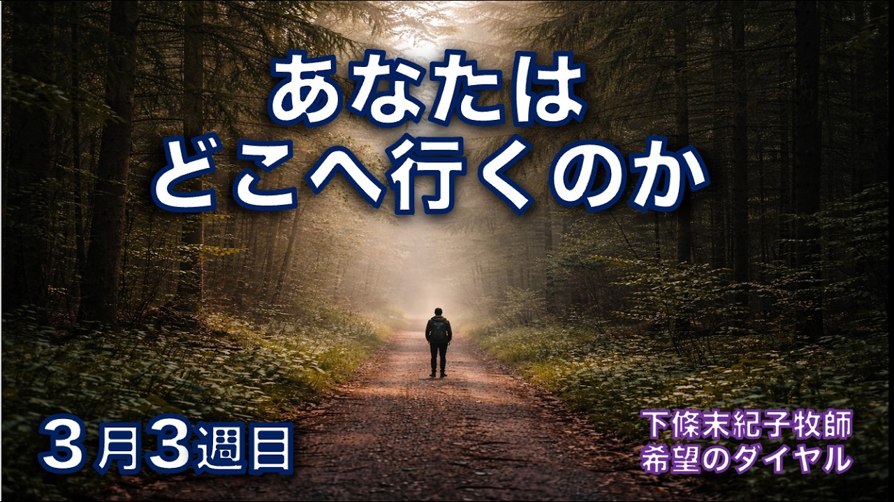 希望のダイヤル  #307：「 あなたはどこへ行くのか  (３) 」　聖書のショートメッセージ