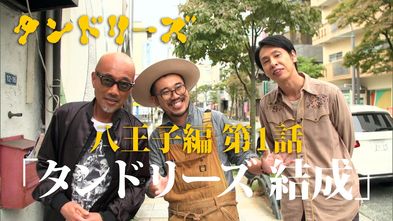 タンドリーズ 八王子編 ＃1「タンドリーズ結成」