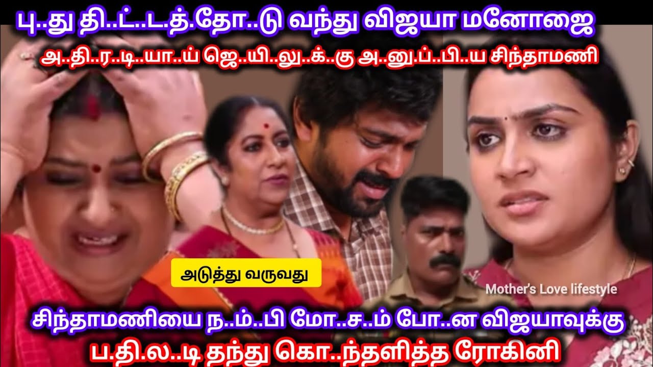 புது தி..ட்டத்தோடு வந்து விஜயா மனோஜை அ.தி..ர..டி..யா..ய் ஜெ...யி..லு.க்.கு அ..னு.ப்.பி..ய சிந்தாமணி 