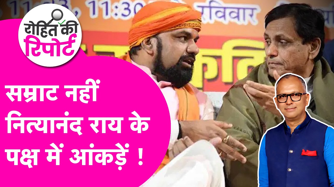 Bihar New CM: Samrat Choudhary पर भारी पड़ेंगे Nityanand Rai, BJP क्या लगाएगी दांव ?| Bihar Tak
