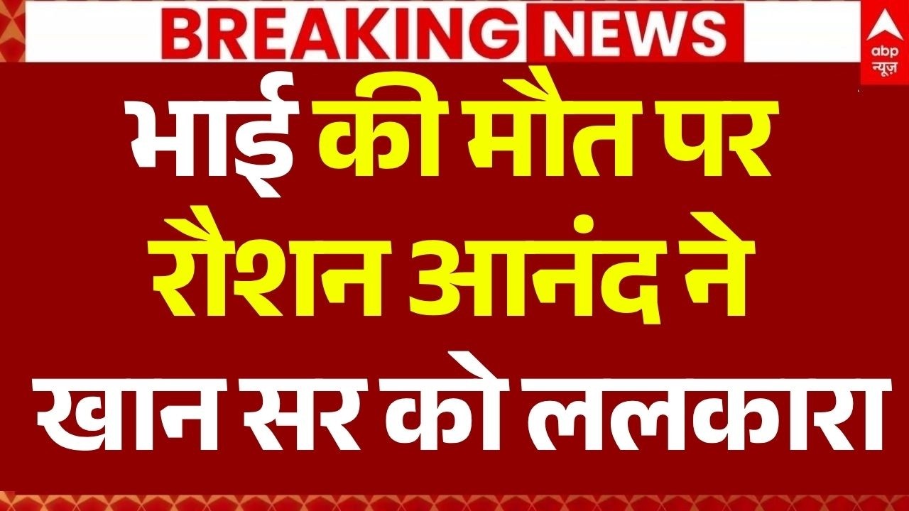 Roshan Anand Attack on Khan Sir LIVE: भाई की मौत पर रौशन आनंद ने खान सर को ललकारा | Patna News