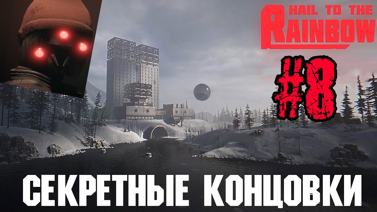 Прохождение ➜ Hail to the Rainbow #8 АЛЬТЕРНАТИВНЫЕ И СЕКРЕТНЫЕ КОНЦОВКИ ✅1080p-60FPS✅