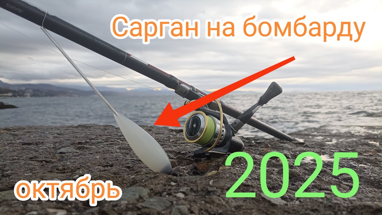 РЫБАЛКА НА САРГАНА В ЧЁРНОМ МОРЕ, НА БОМБАРДУ. 
