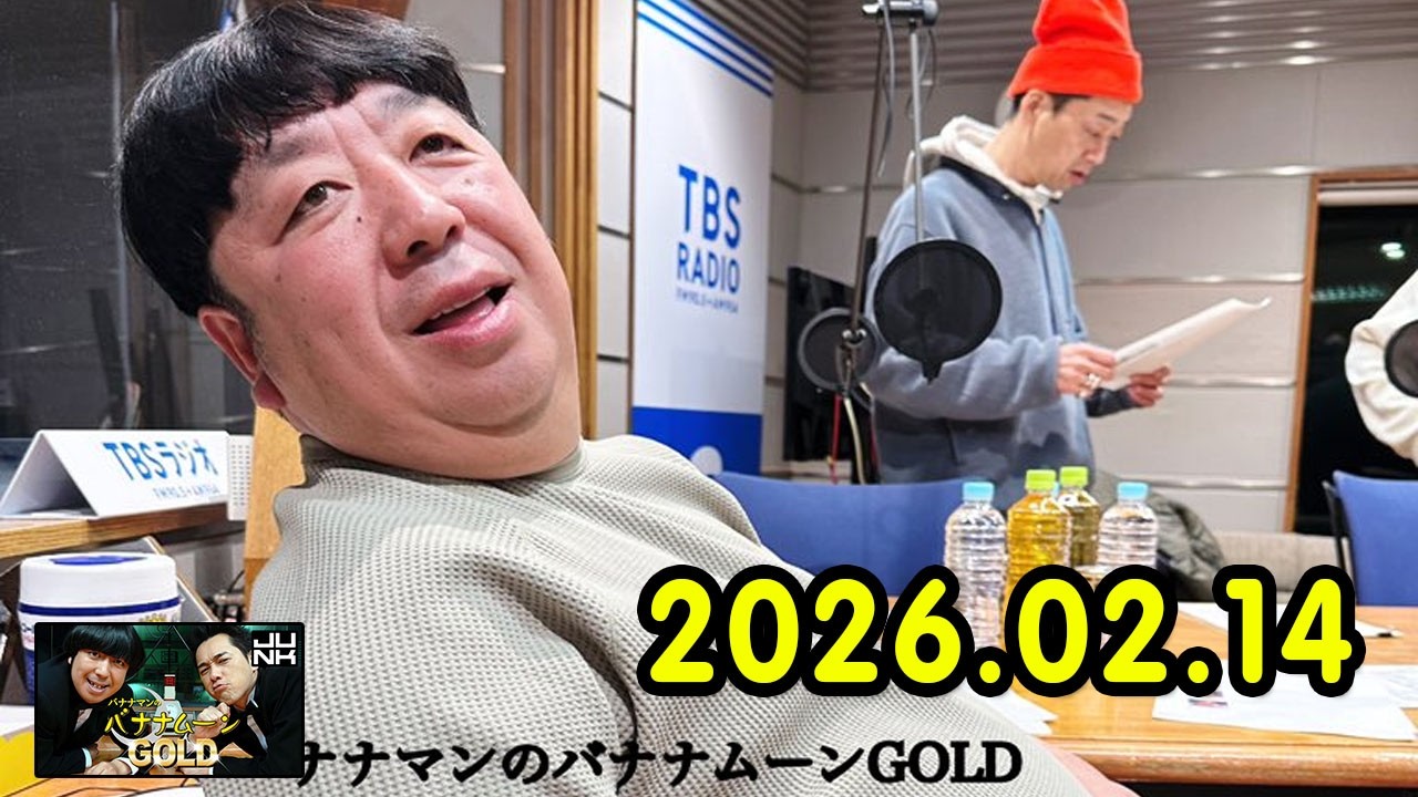 バナナマンのバナナムーンGOLD 2026.02.14 出演者 : バナナマン[ 齋藤飛鳥 x 設楽統 ]