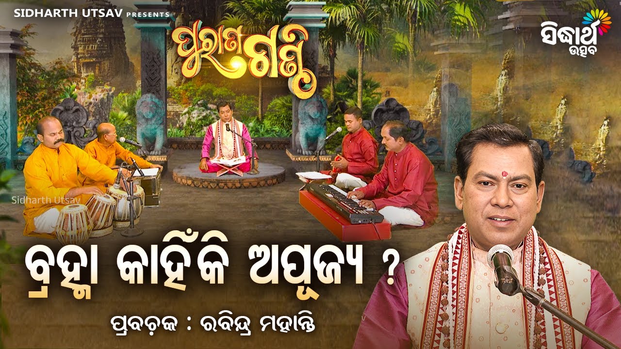 Purana Ganthi - EP-225 | ବ୍ରହ୍ମା କାହିଁକି ଅପୂଜ୍ୟ ? Pandit Rabindra Mohanty - Sidharth Utsav
