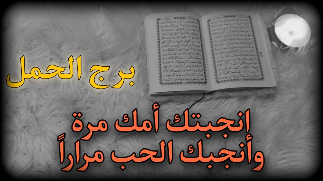 برج الحمل استخارة روحانية للمظلومين أغسطس 2025