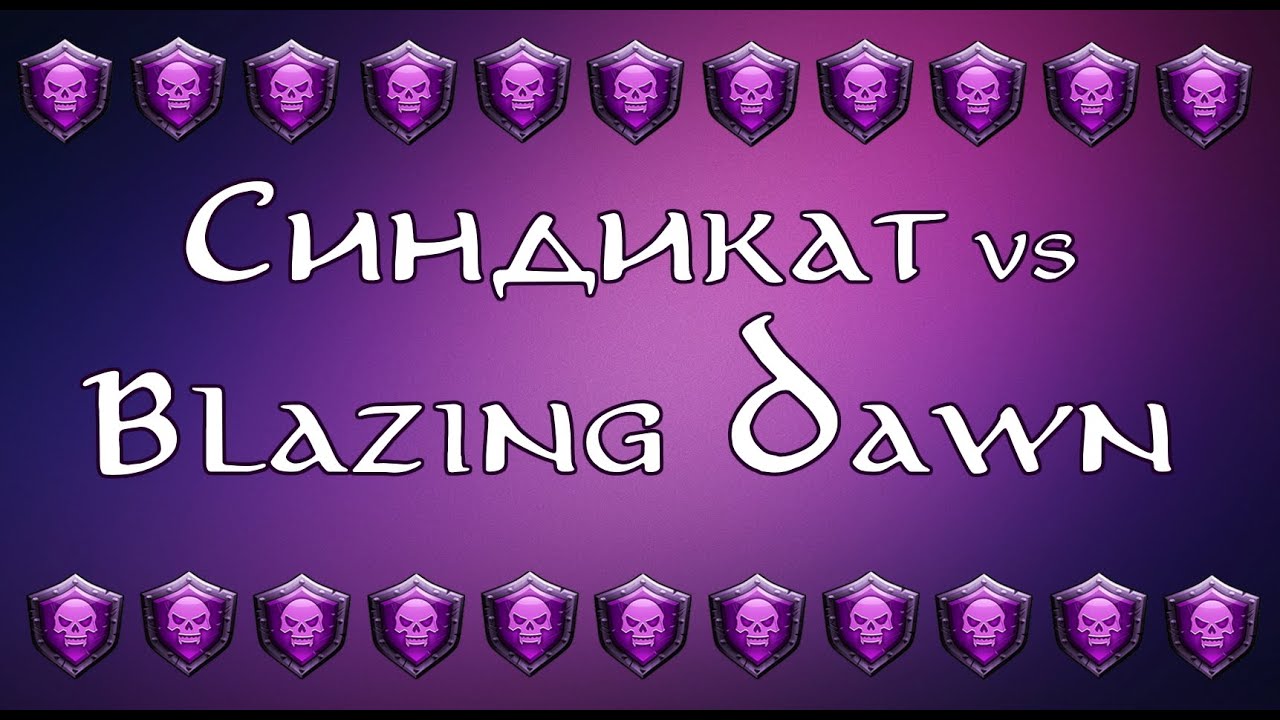 Война с Blazing Dawn. Красный центр и новые команды!