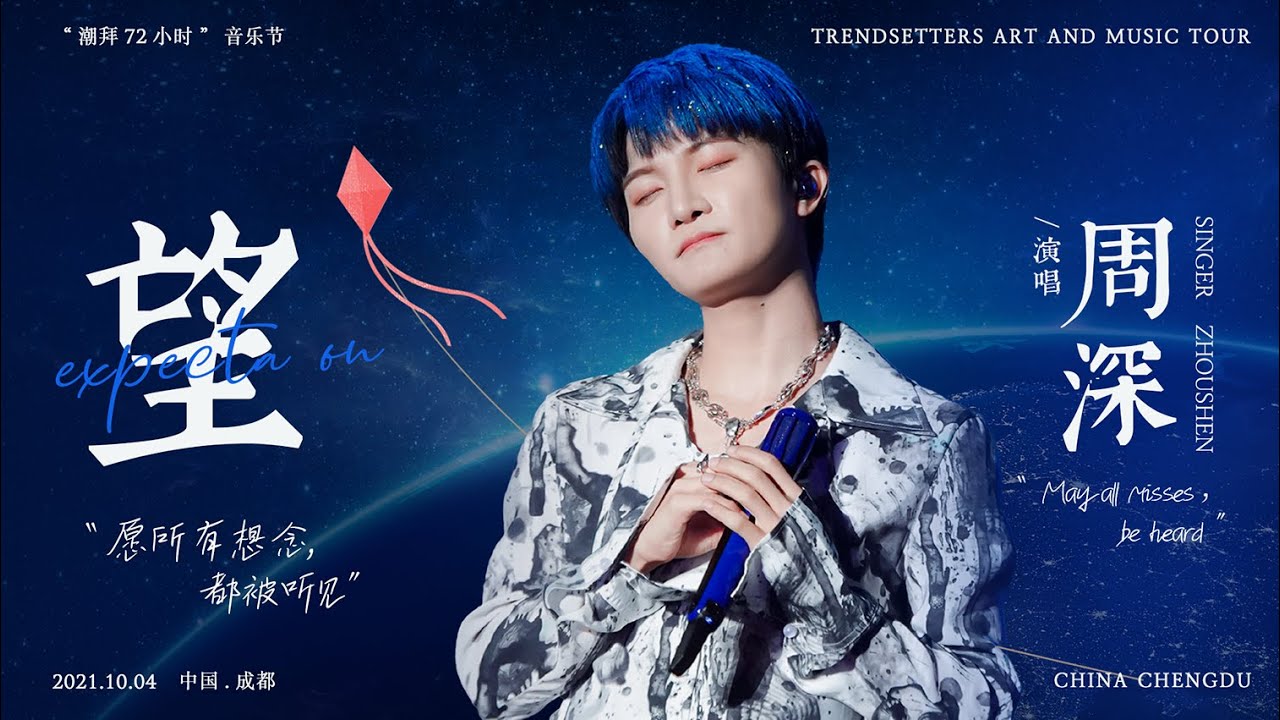 20211004 周深 Charlie Zhou Shen 《望》潮拜72小时音乐节 高清多机位混剪_内嵌中英日三语字幕 & 八语CC字幕 (8-Lᴀɴɢᴜᴀɢᴇs Sᴜʙᴛɪᴛʟᴇs)