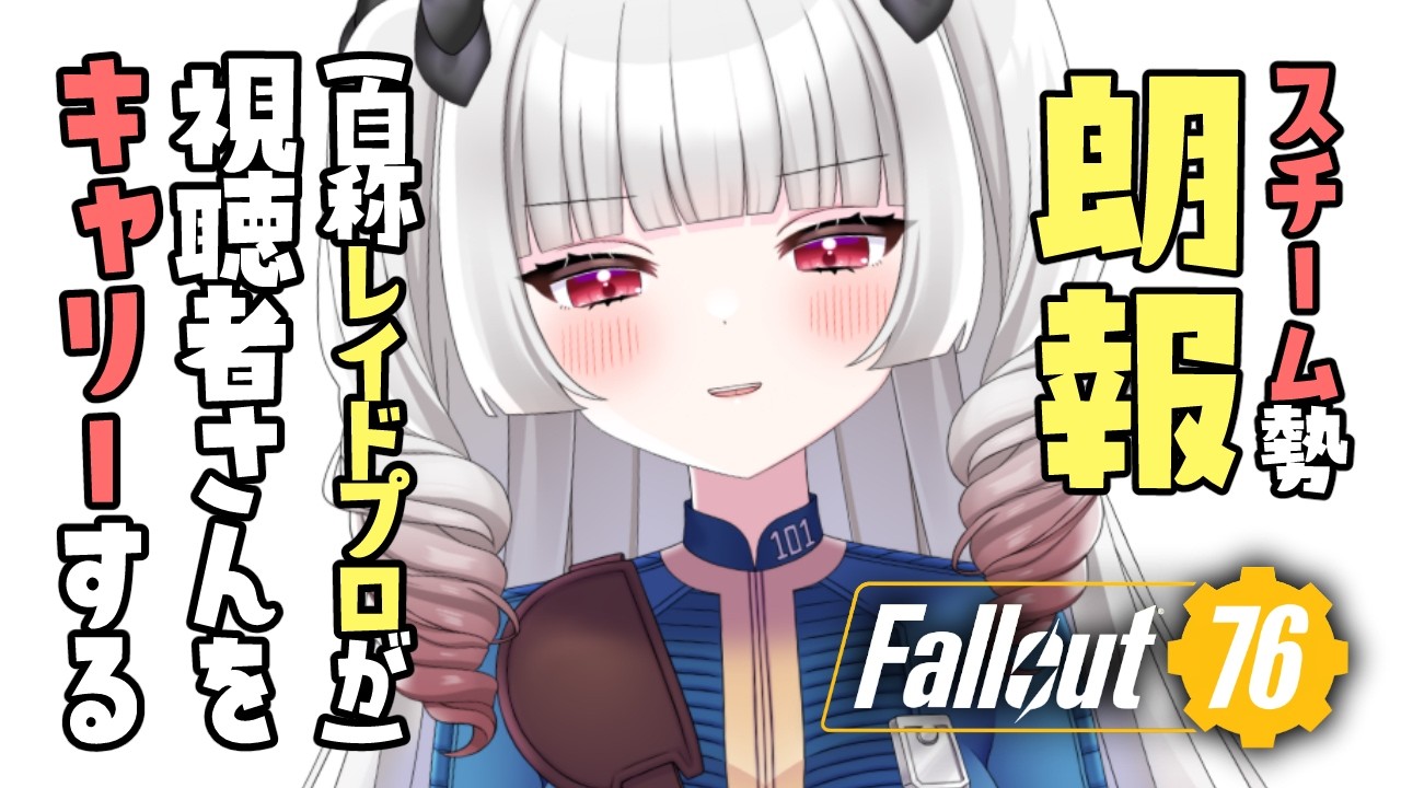 【Fallout76】レイドプロ（自称）が視聴者をキャリーする！【part.94】