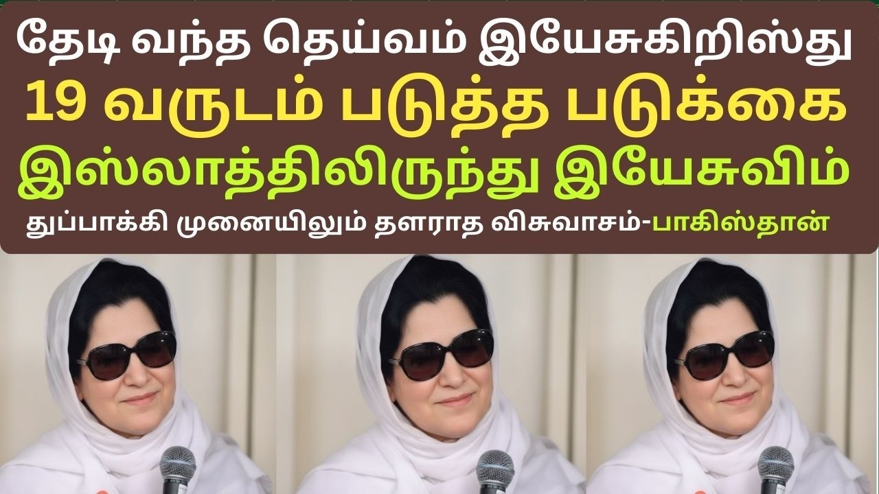 பாகிஸ்தான் பெண் குல்ஷன் எஸ்தரின்  உண்மை வரலாறு!