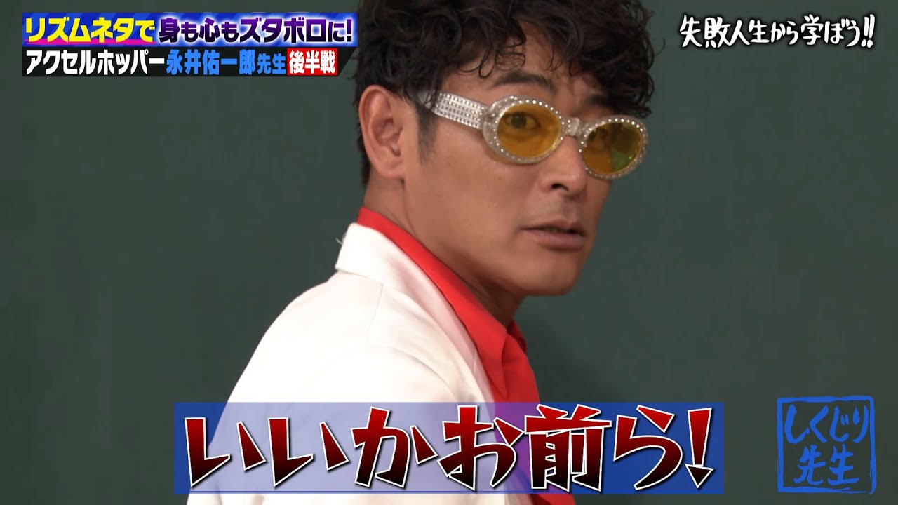 【神回復活】リズムネタで身も心もズタボロに！アクセルホッパー永井祐一【#しくじり先生 #永井祐一 #アクセルホッパー 】