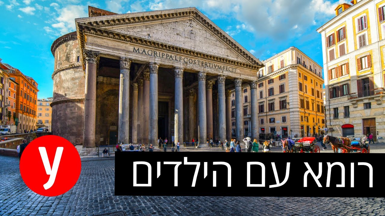 רומא הקלאסית עם הילדים