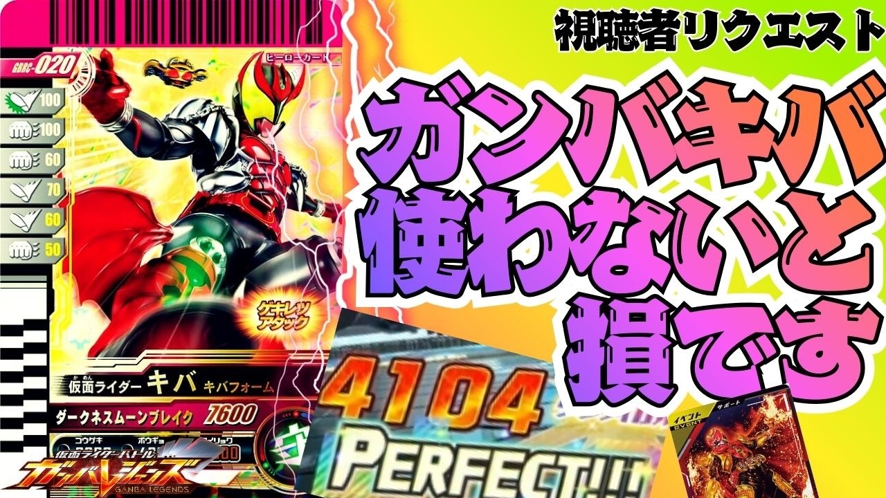 ガンバキバ、ここに来て最高の活躍で魅せる！？クリティカル効果吸収アビリティを最大限活用したリクエストデッキが強し【ガンバレジェンズ】【クロマティックX】【全国対戦】