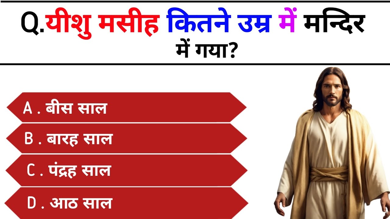 22 Bible Question | Bible Quiz in Hindi | Bible quiz | bible quiz | #biblequiz | Part 17