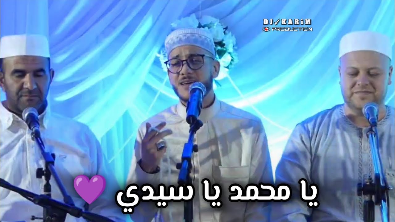 أفضل مديح ديني رمضان يا محمد يا سيدي - YA MOHAMED YA SIDI  صلى الله عليه و سلم