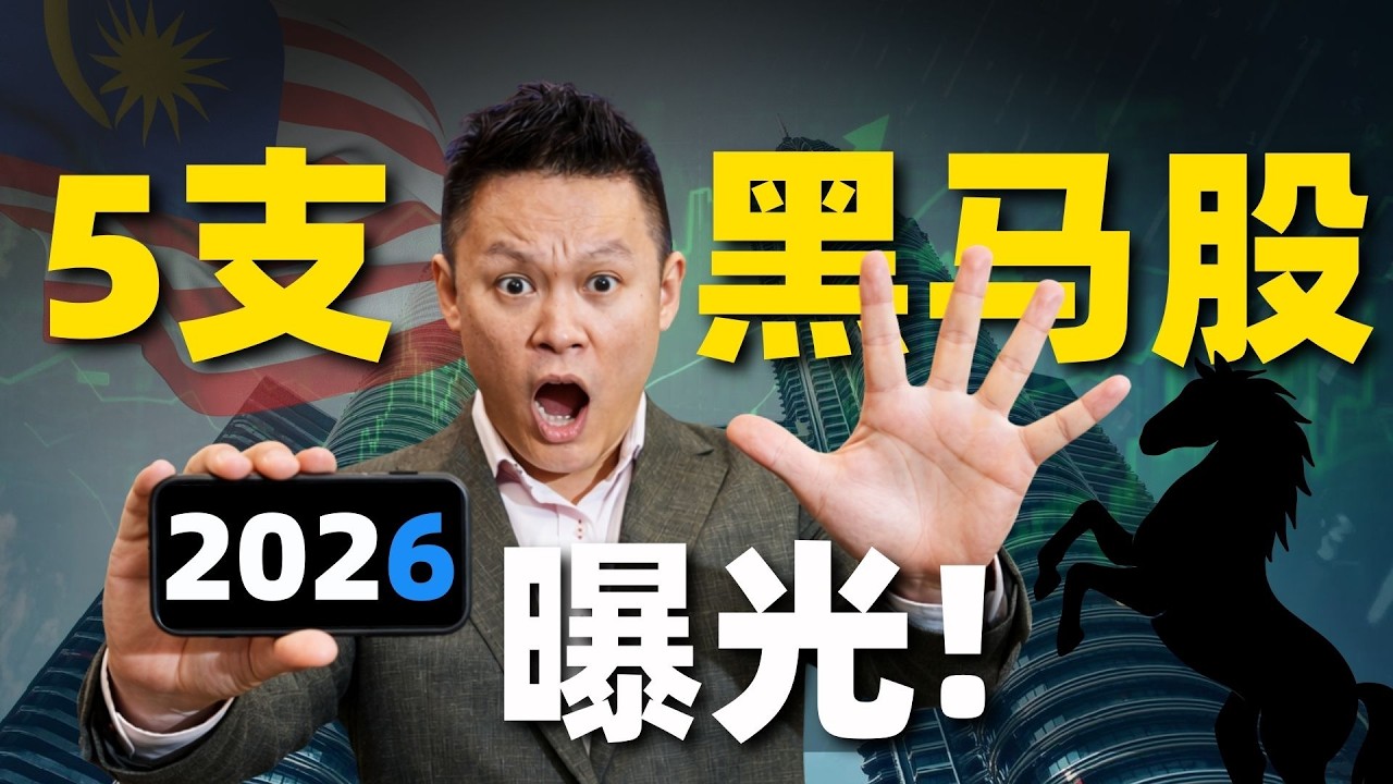 2026年黑马股有可能是这5支...你准备好了吗？ #马股 #bursa