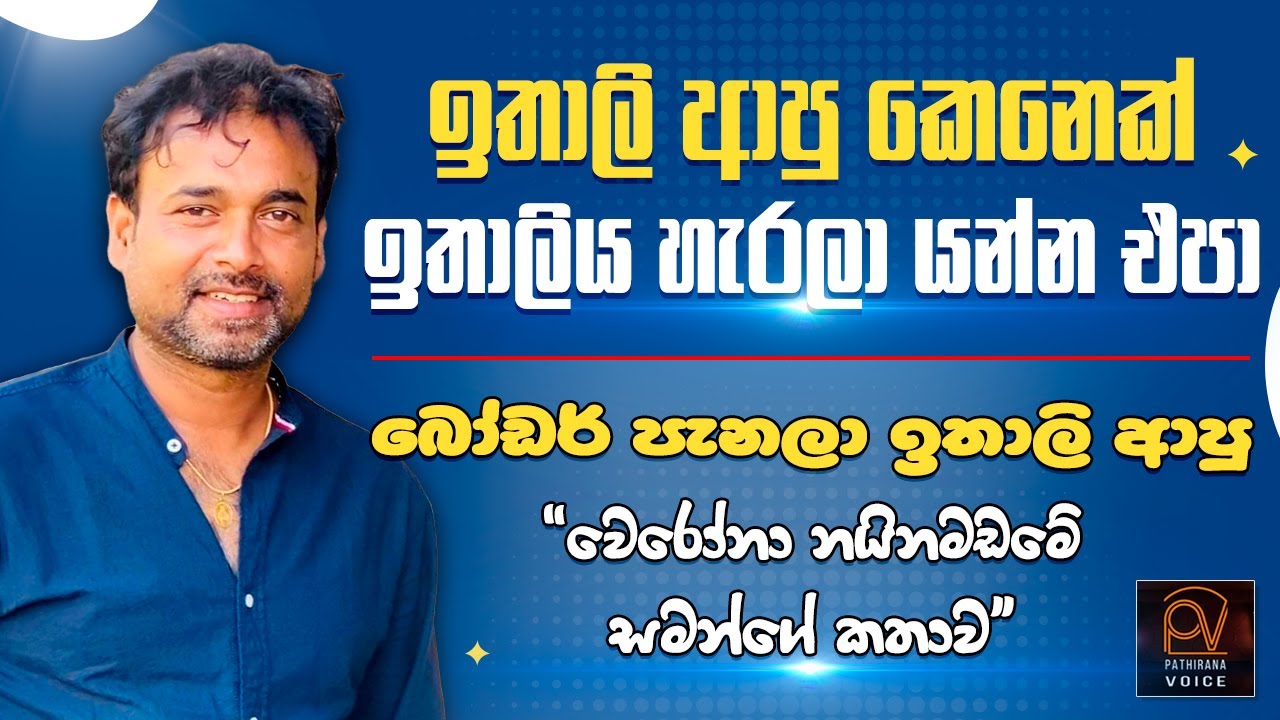 ඉතාලි ආපු කෙනෙක් ඉතාලිය හැරලා යන්න එපා | Pathirana Voice