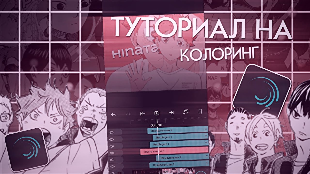 туториал на КОЛОРИНГ|| в alight motion🕵️&zwj;♀️🍜|| tutorials on cc