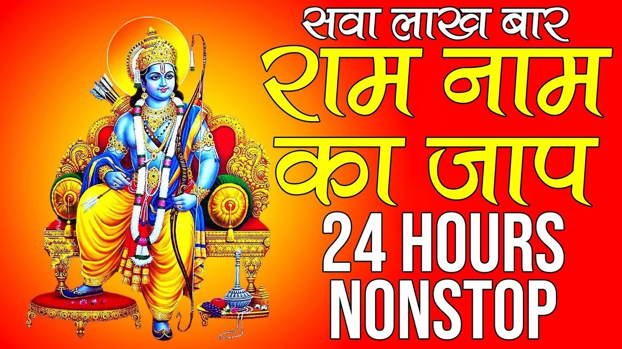 राम नाम का जाप सवा लाख बार || Ram Ram 1,25,000 Times || Ram Manka 1,25,500 | Indian Rituals