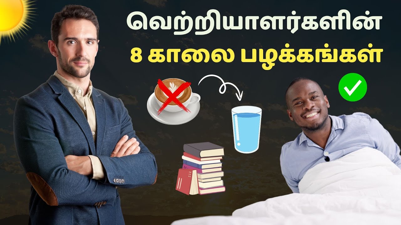 வெற்றியாளர்களின் 8 காலை பழக்கங்கள் | Morning habits of successful people in Tamil | தமிழ்