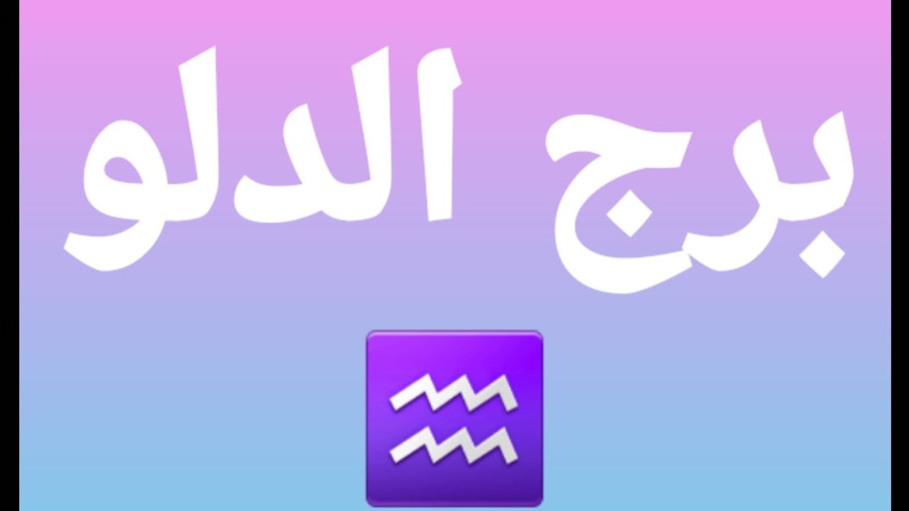 برج الدلو♒ وحلوه البدايات💥بعد النهايات💥#برج_الدلو