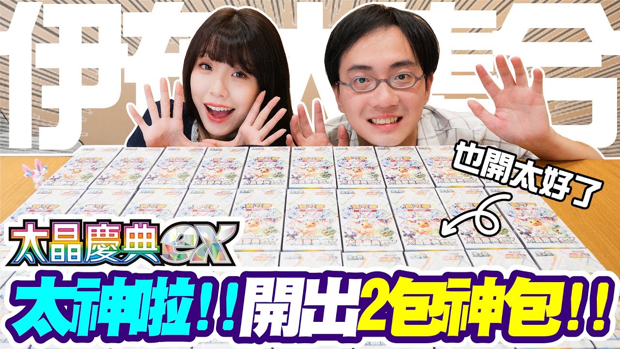 【PTCG】神包連發！伊布SAR連發超強運！寶可夢卡牌太晶慶典開箱！テラスタルフェスex 40箱開封した結果がヤバ過ぎた！