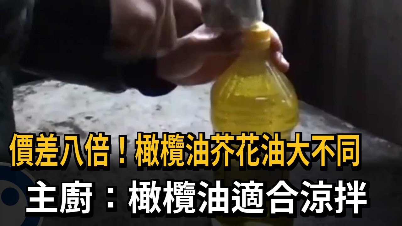 價差8倍! 橄欖油芥花油大不同 主廚:橄欖油適合涼拌－民視新聞