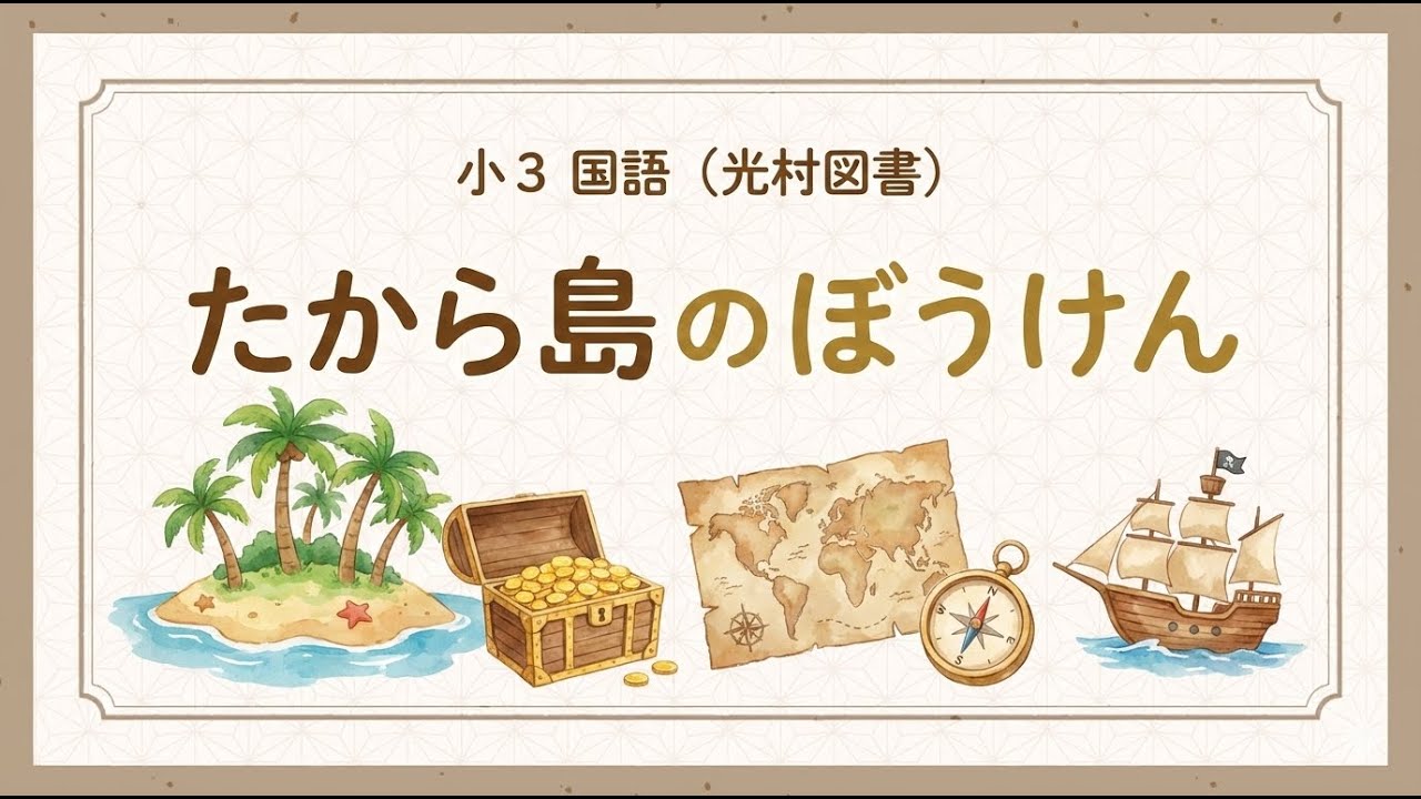 3年国語「たから島のぼうけん」【授業準備】