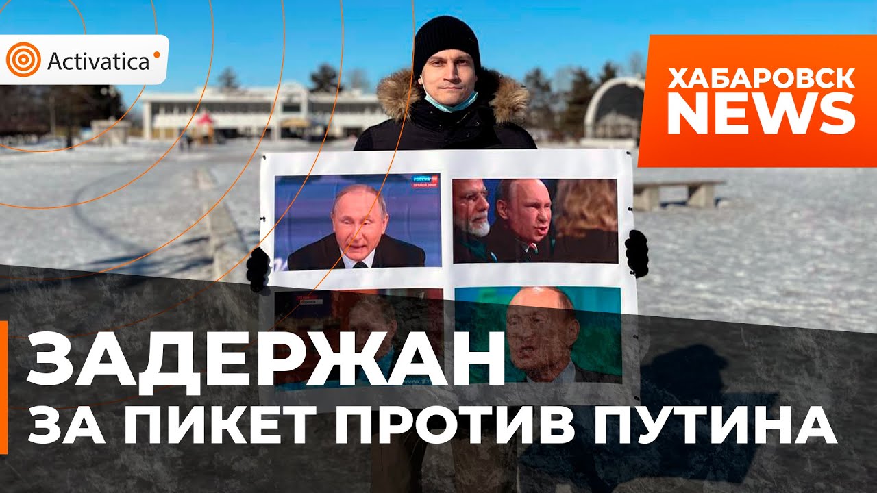 🟠В Хабаровске задержали Николая Зодчего за пикет против Путина