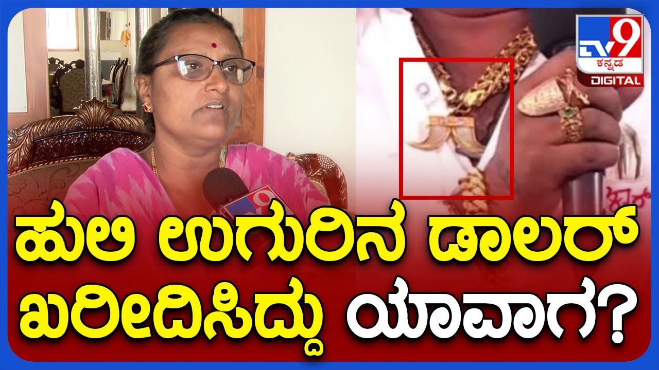 Varthur Santosh Mother Reaction: ವರ್ತೂರ್​ ಸಂತೋಷ್​ ಹುಲಿ ಉಗುರು ಖರೀದಿಸಿದ್ದು ನಿಮಗೆ ಗೊತ್ತಿತ್ತಾ..?  |TV9