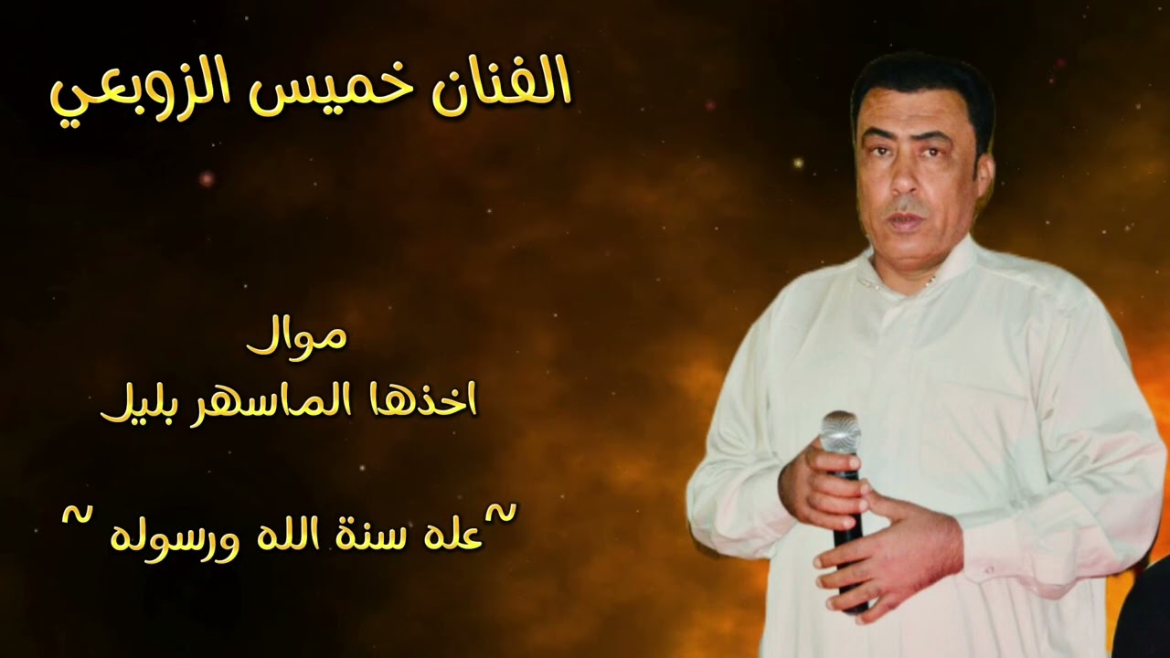 موال-عله سنة الله ورسوله حبيت بنيه بكد عمري-اخذها الماسهر بليل- خميس الزوبعي [offecial Lyric Video]