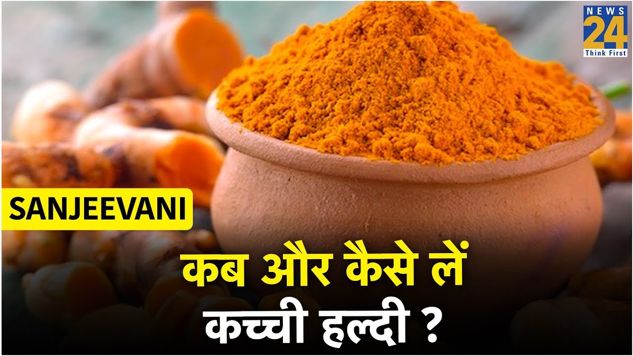 Sanjeevani : कब और कैसे लें कच्ची हल्दी ?