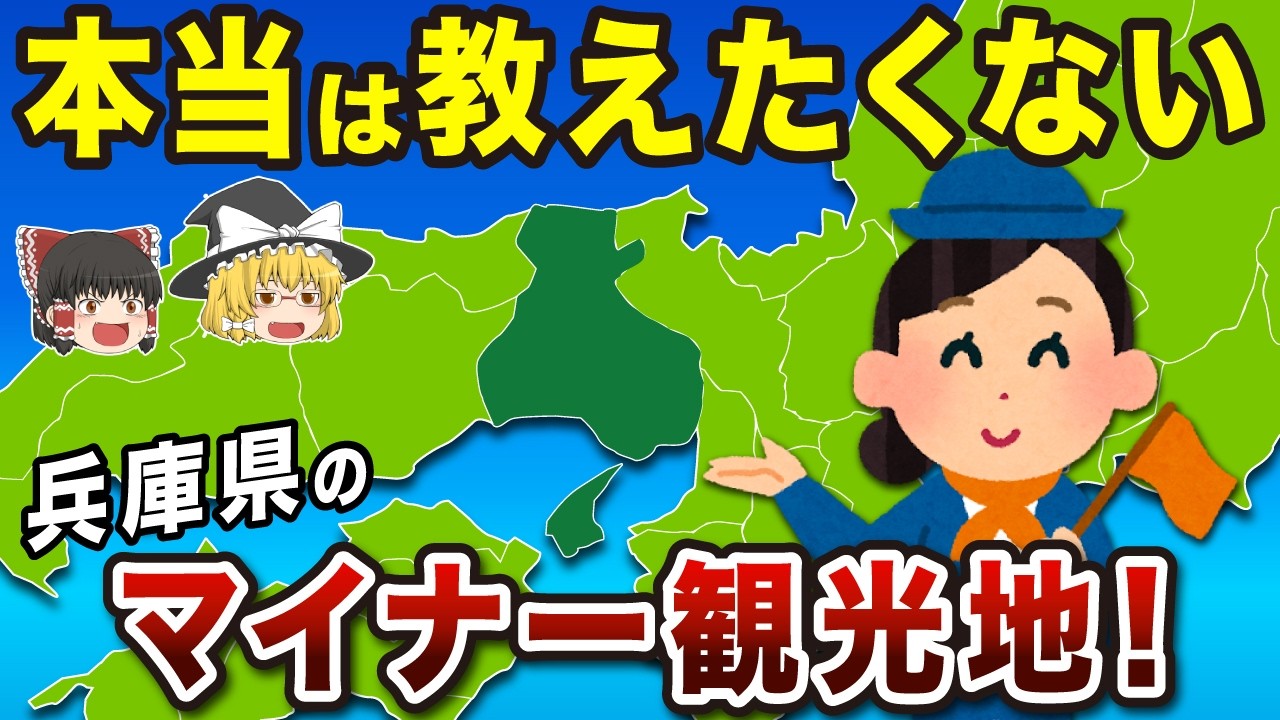 【超マイナーなのに感動】兵庫県の隠れ観光地15選！【ゆっくり解説】