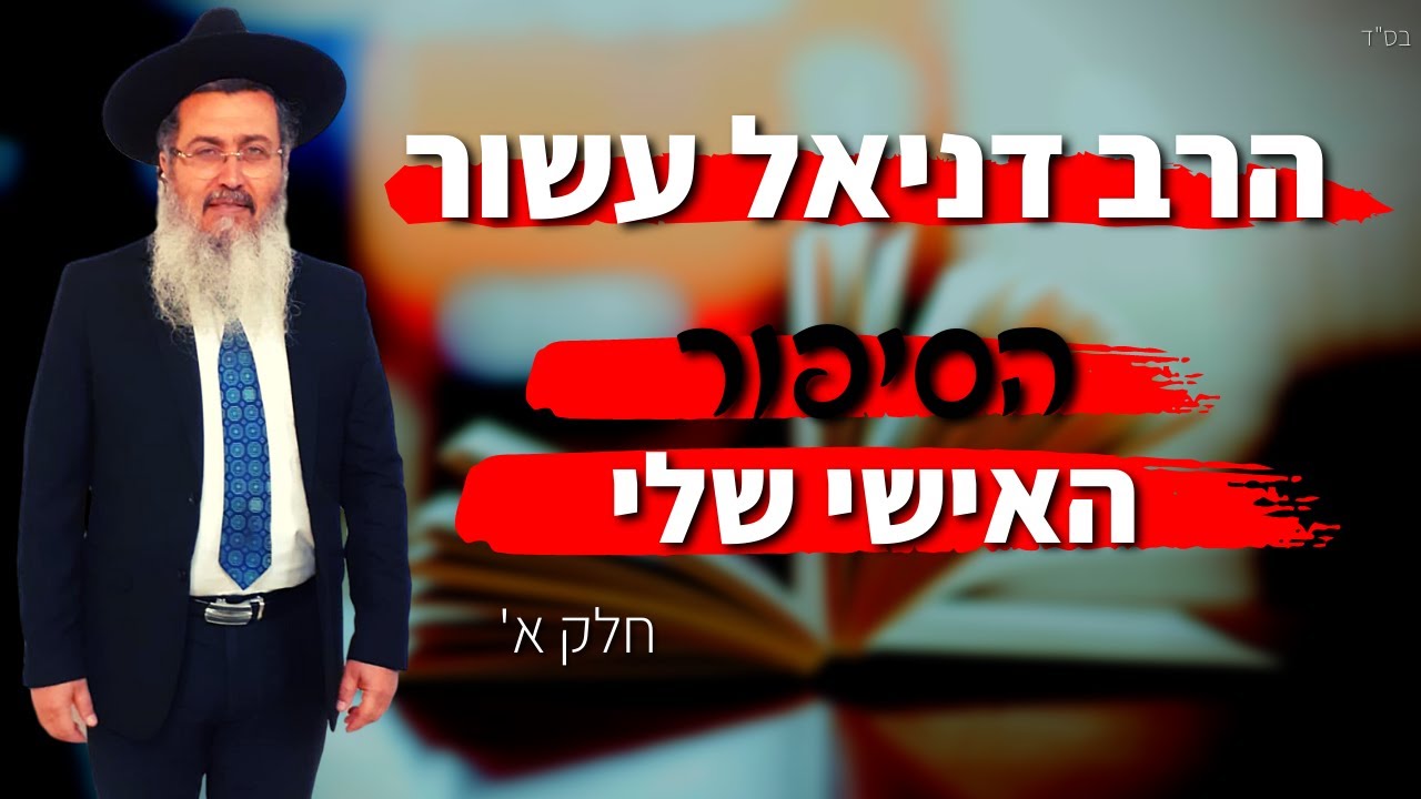 איך הגיע הרב דניאל עשור להילחם בנצרות הסיפור האישי חלק א'
