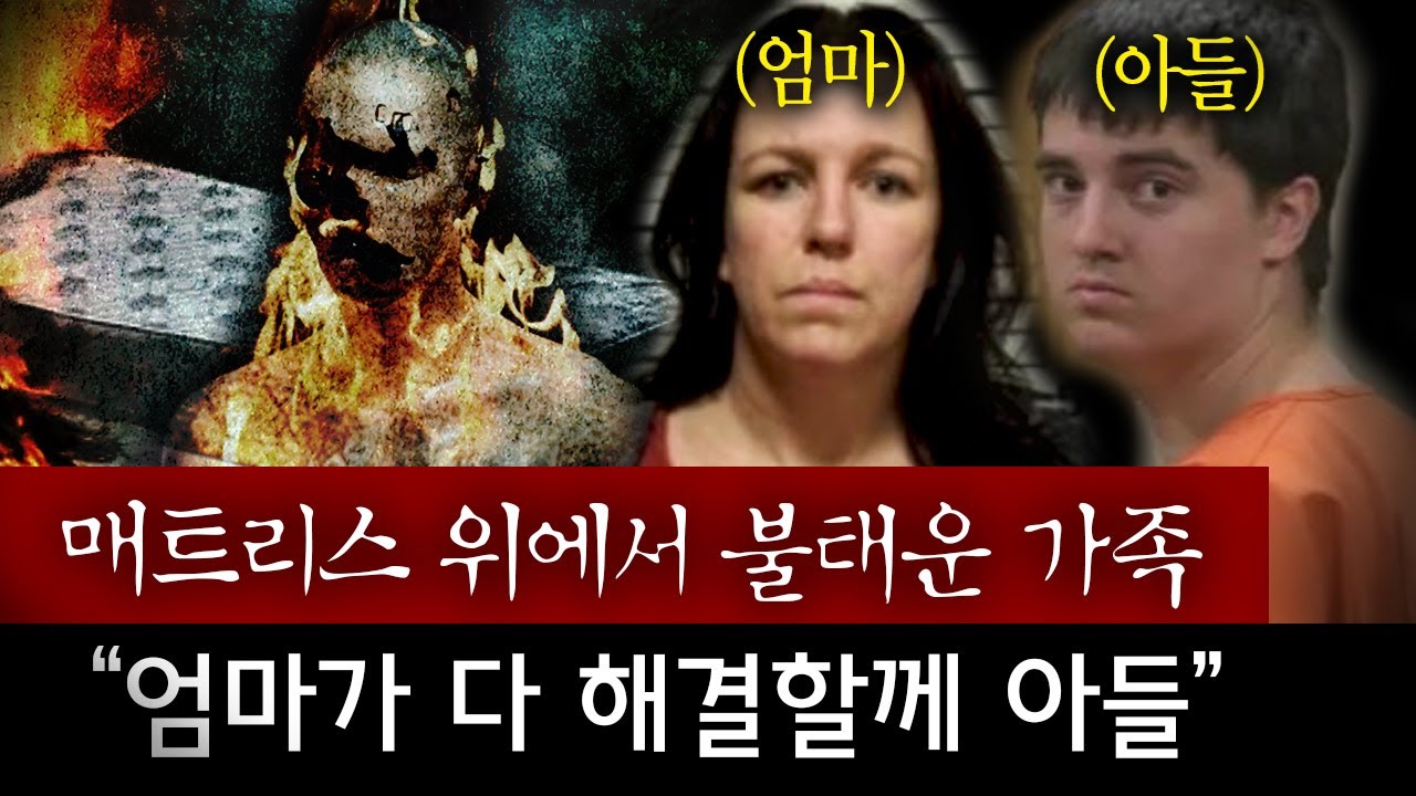 매트리스 위에 시신두고 가족을 화형시킨 엄마, 그것도 아들 보는 눈앞에서 부추겨..엄마는 악마였을까? | 토요미스테리