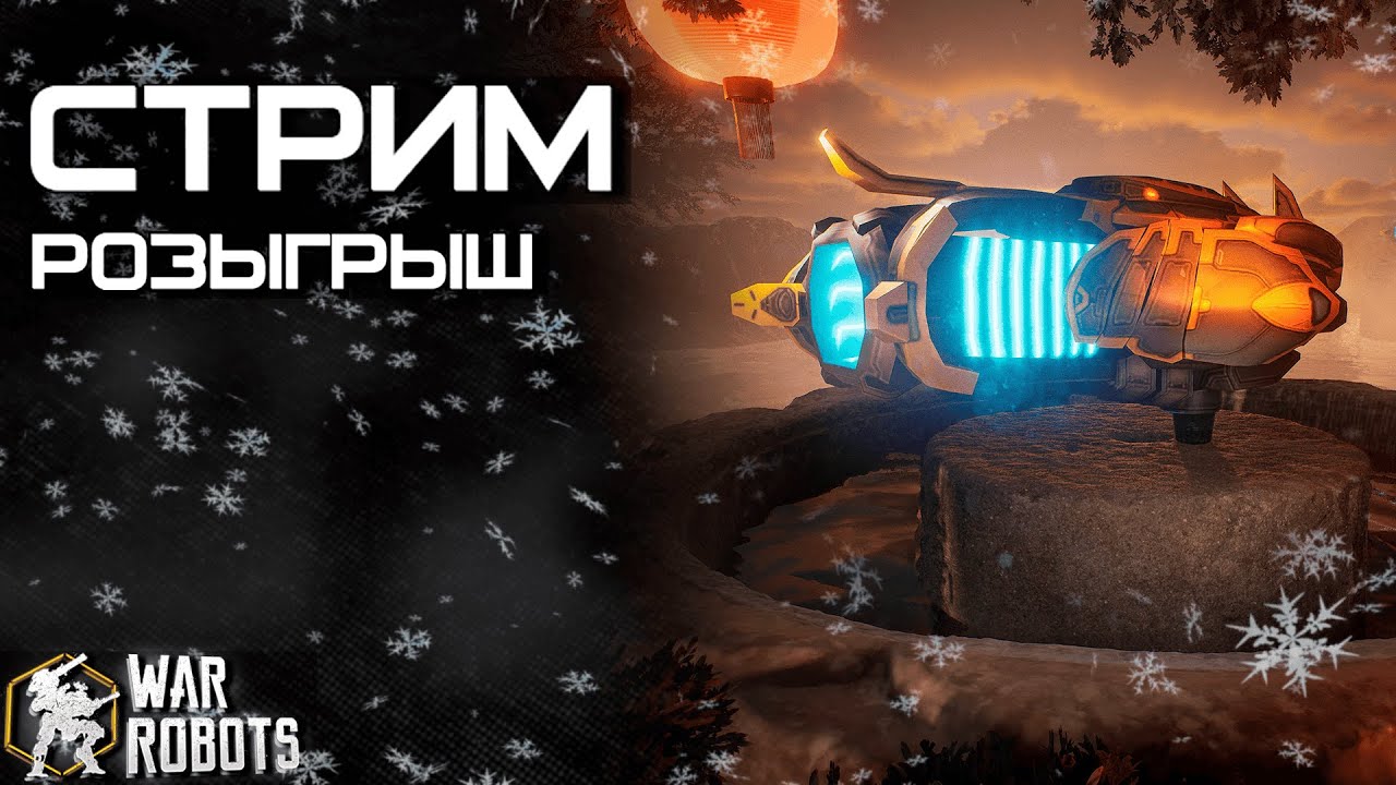 РОЗЫГРЫШ 7x Пушек Liodari ТЕСТ ULTIMATE TYPHON | War Robots