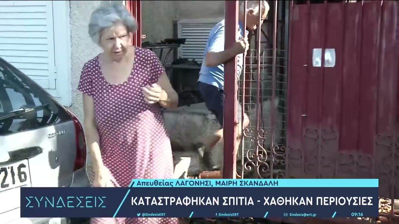 Λαγονήσι - Μαρτυρία κατοίκου που της κάηκε το σπίτι: «Δεν ξέρω που θα μείνω» | 18/7/2023 | ΕΡΤ