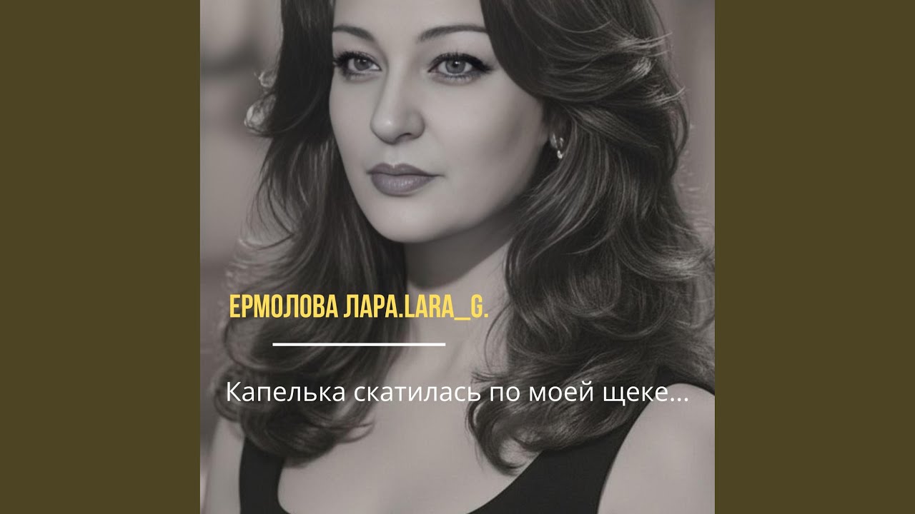 Капелька скатилась по моей щеке...