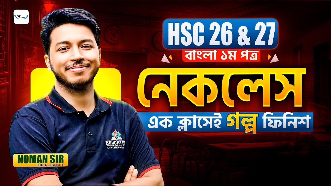 HSC বাংলা গদ্য নেকলেস  || Necklace HSC Bangla 1st Paper || HSC 2026& 2027 || Noman Sir Bangla Class