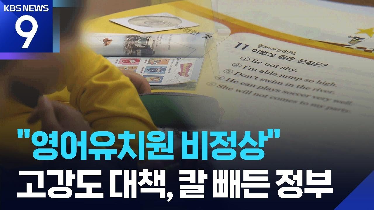 영유 사실상 문 닫아야&hellip;중복 교습 허점도 [9시 뉴스] / KBS  2026.04.01.