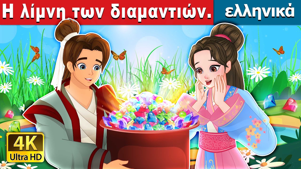 Η λίμνη των διαμαντιών. | The Lake of Gems in Greek | @GreekFairyTales