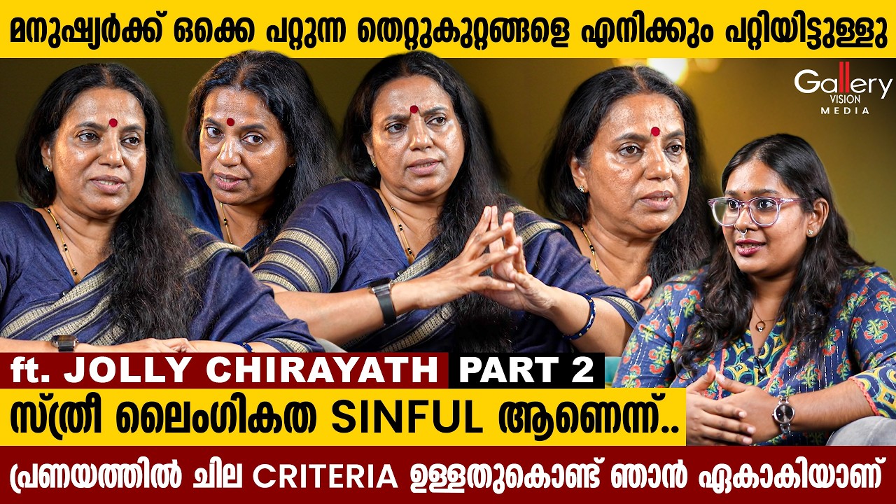 എൻ്റെ കുട്ടികൾക്ക് ഞാൻ 21 വയസിൽ കല്യാണം കഴിച്ചു എന്ന് പറയുമ്പോൾ സങ്കടം വരും | Jolly Chirayath Part2