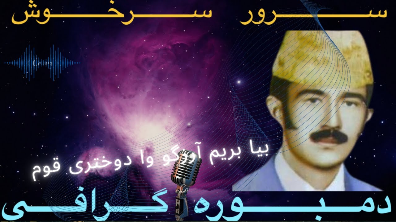 sarwar sarkhosh سرور سرخوش