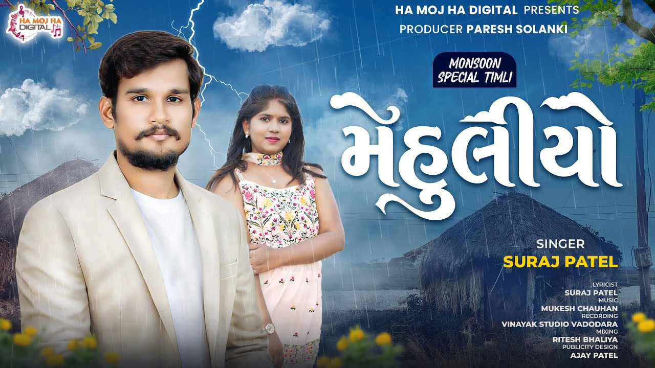 Mehuliyo | Monsoon Special Timli | Suraj Patel