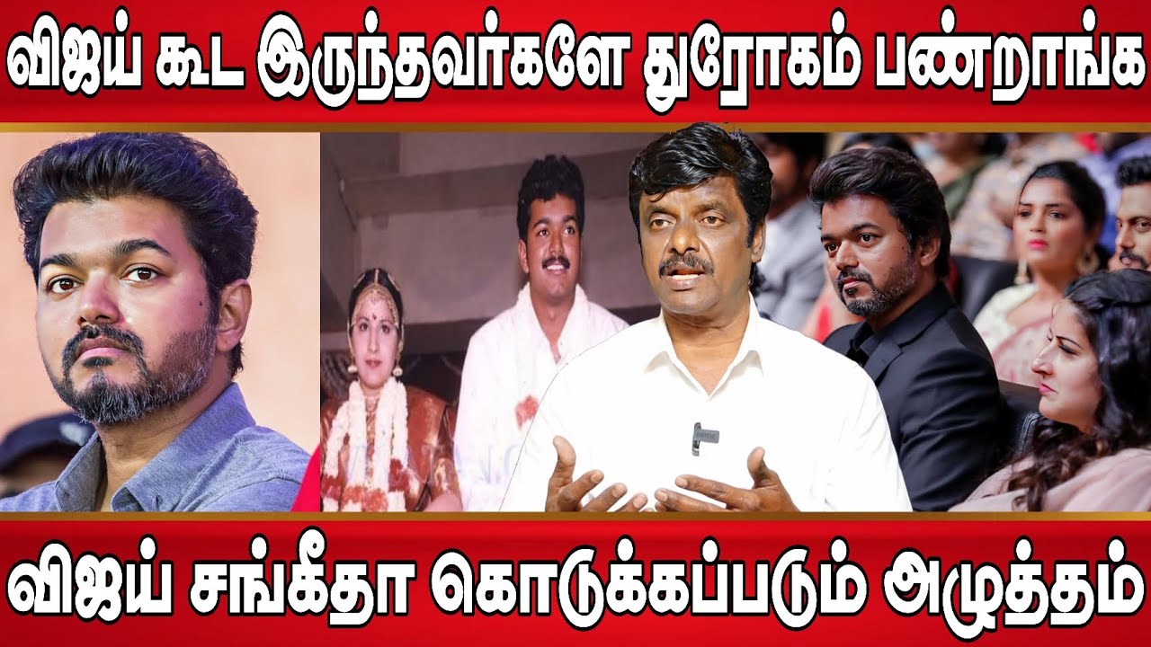 விஜய் சங்கீதா விவாகரத்து நடிகைக்கு அழுத்தம், விஜய் கூடவே துரோகி, விஜய் விருப்பம் இதுதான் | vijay 
