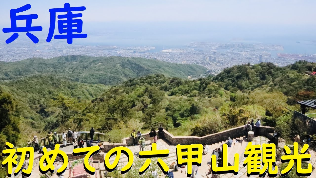 【神戸】GWに六甲山を観光してみた！【ガーデンテラス・牧場・人気観光スポット】