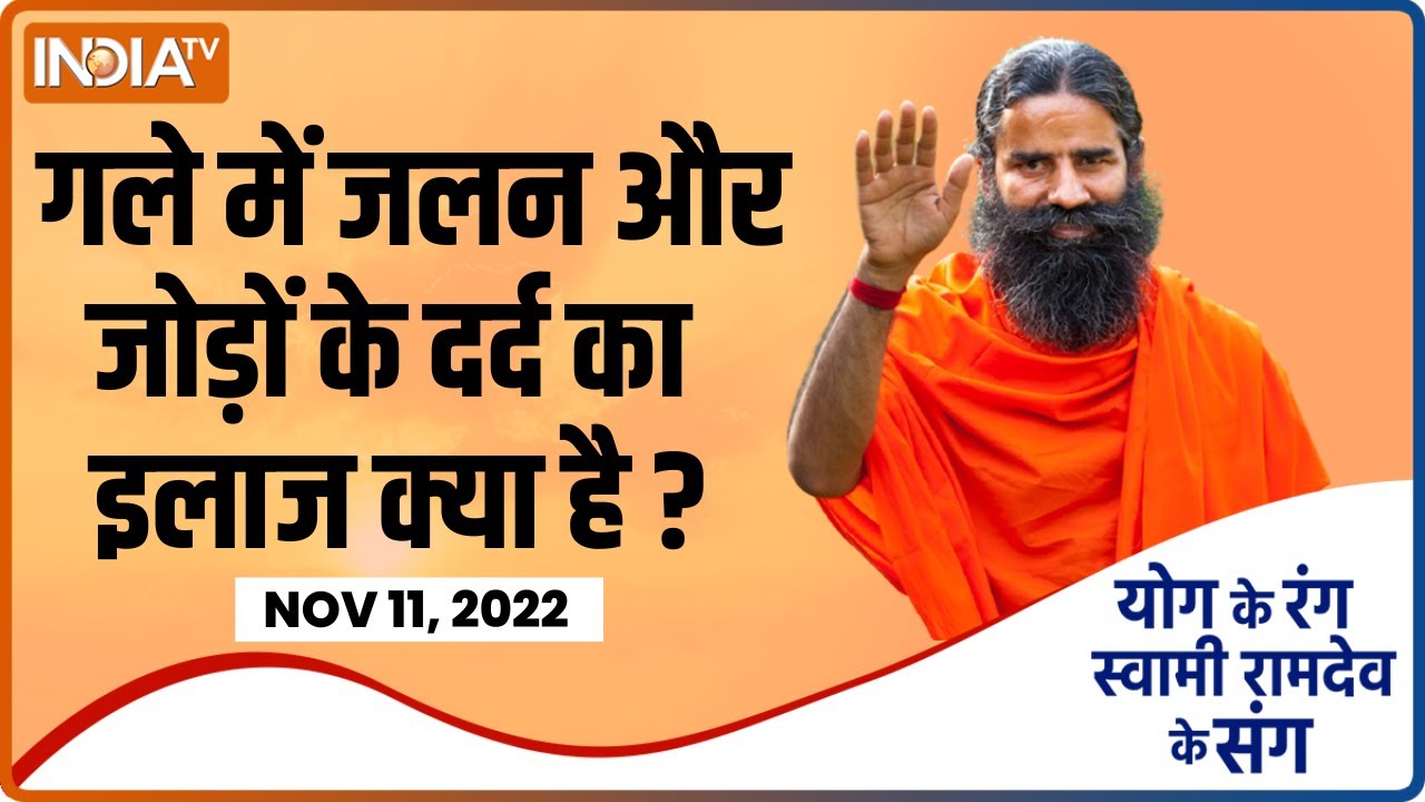 Yoga Sawal | गले में जलन और जोड़ों के दर्द का रामबाण इलाज क्या है ? Swami Ramdev से जानिए
