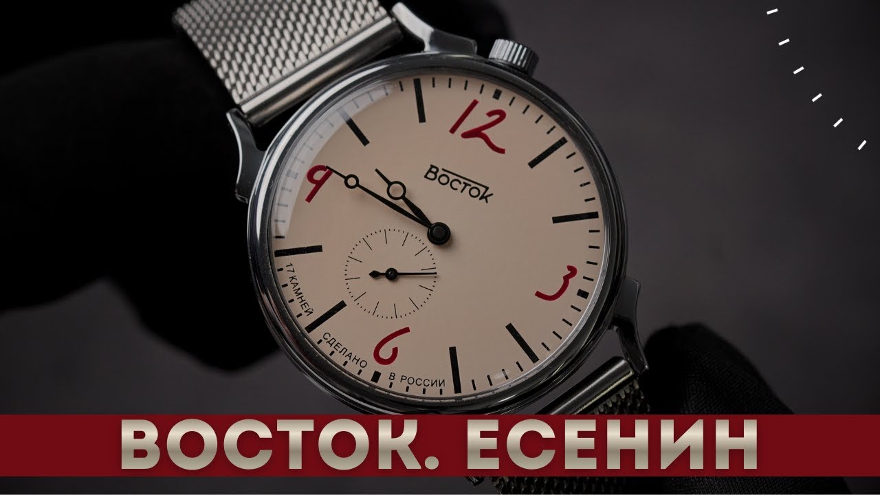 ВОСТОК. СЕРГЕЙ ЕСЕНИН. Российские часы